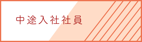 中途入社社員の声へリンク