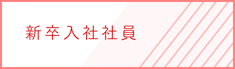 新卒入社社員の声へリンク